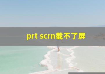 prt scrn截不了屏